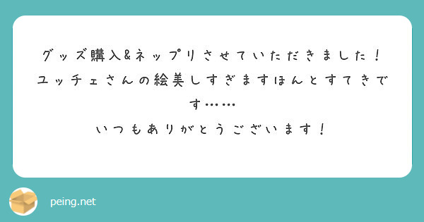 グッズ購入 ネップリさせていただきました ユッチェさんの絵美しすぎますほんとすてきです Peing 質問箱 グッズ購入 ネップリさせていただきました ユッチェさんの絵美しすぎますほんとすてきです Peing 質問箱