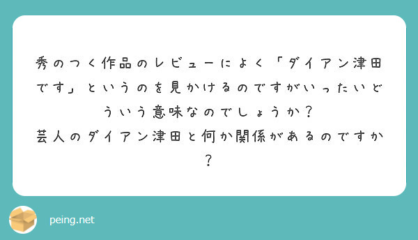 秀のつく作品のレビューによく ダイアン津田です というのを見かけるのですがいったいどういう意味なのでしょうか Peing 質問箱