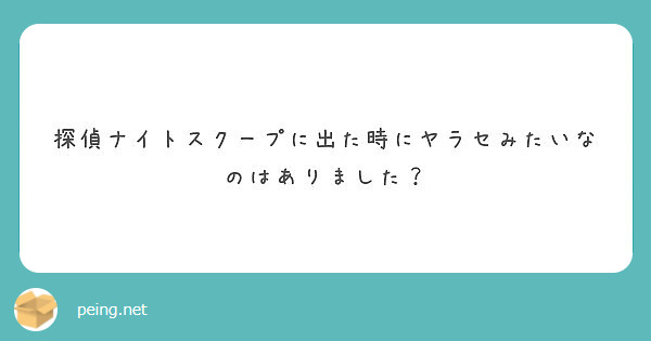 探偵ナイトスクープに出た時にヤラセみたいなのはありました Peing 質問箱