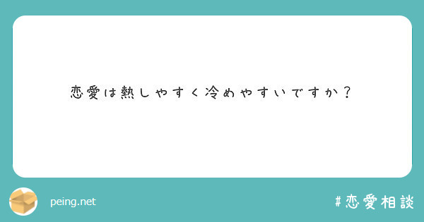 恋愛は熱しやすく冷めやすいですか Peing 質問箱