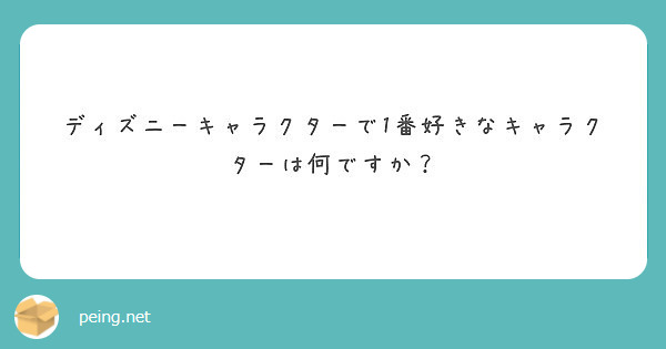 ディズニーキャラクターで1番好きなキャラクターは何ですか Peing 質問箱