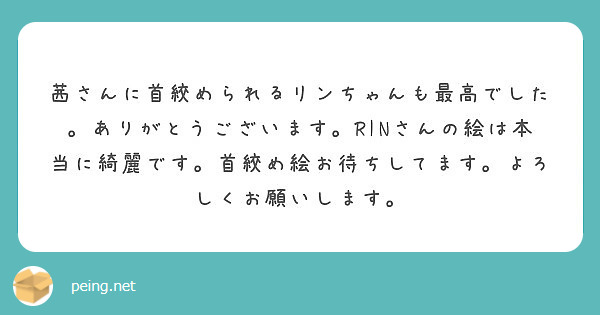 茜さんに首絞められるリンちゃんも最高でした ありがとうございます Rinさんの絵は本当に綺麗です 首絞め絵お待ち Peing 質問箱