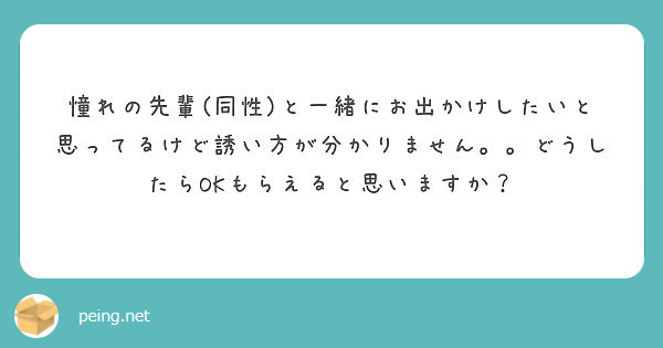 憧れの先輩 同性 と一緒にお出かけしたいと思ってるけど誘い方が分かりません どうしたらokもらえると思いますか Peing 質問箱