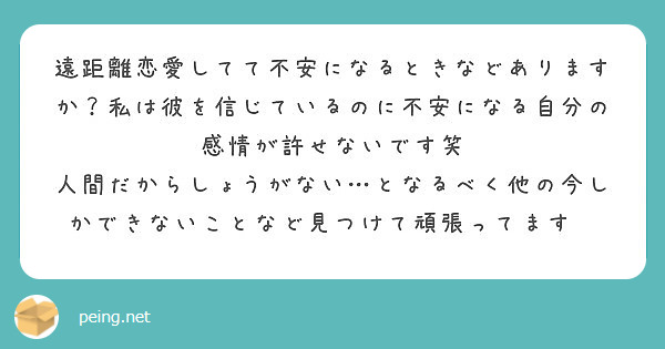 遠距離恋愛してて不安になるときなどありますか 私は彼を信じているのに不安になる自分の感情が許せないです笑 Peing 質問箱