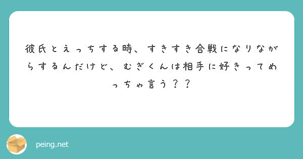 彼氏とえっちする時 すきすき合戦になりながらするんだけど むぎくんは相手に好きってめっちゃ言う Peing 質問箱