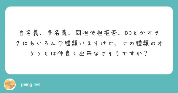 自名義 多名義 同担他担拒否 Ddとかオタクにもいろんな種類いますけど どの種類のオタクとは仲良く出来なさそうで Peing 質問箱