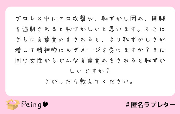 プロレス中にエロ攻撃や 恥ずかし固め 開脚を強制されると恥ずかしいと思います そこにさらに言葉責めをされると よ Peing 質問箱