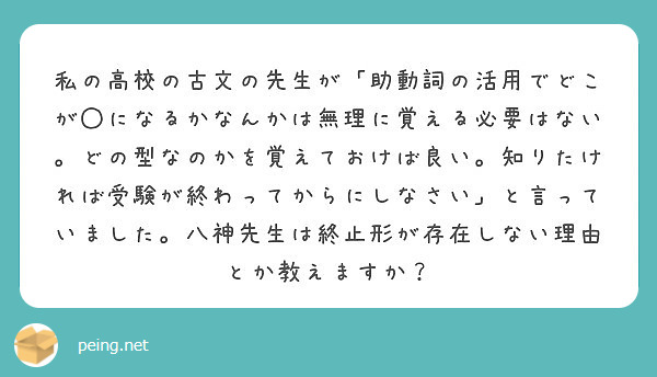 私の高校の古文の先生が 助動詞の活用でどこが になるかなんかは無理に覚える必要はない どの型なのかを覚えておけば Peing 質問箱