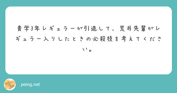 こんにちは モバゲーのマキです Peing 質問箱