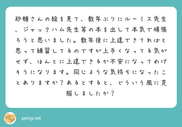 砂糖さんの絵を見て 数年ぶりにルーミス先生 ジャックハム先生等の本を出して本気で頑張ろうと思いました 数年後に上 Peing 質問箱