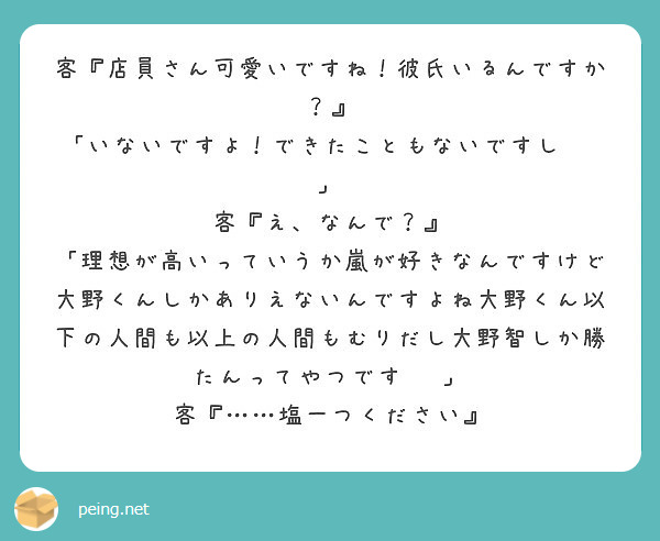 客 店員さん可愛いですね 彼氏いるんですか いないですよ できたこともないですし 客 え なんで Peing 質問箱