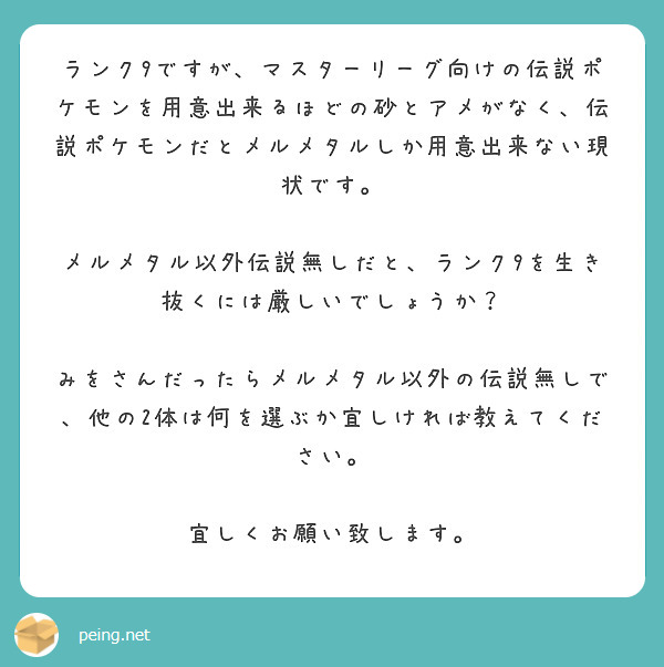 ランク9ですが マスターリーグ向けの伝説ポケモンを用意出来るほどの砂とアメがなく 伝説ポケモンだとメルメタルしか Peing 質問箱