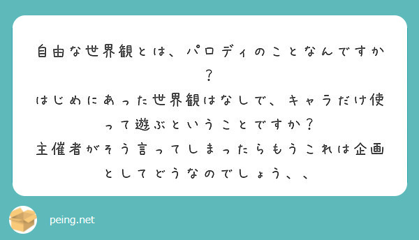 自由な世界観とは パロディのことなんですか Peing 質問箱