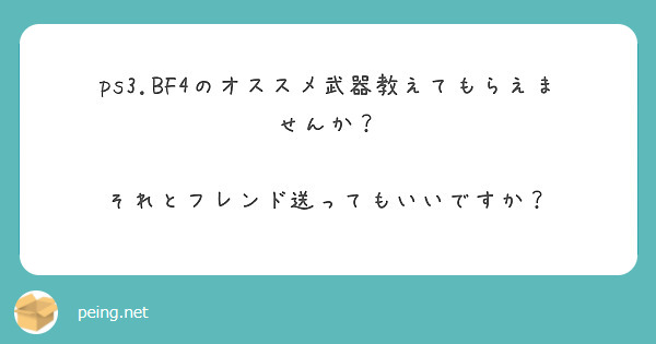 Ps3 Bf4のオススメ武器教えてもらえませんか それとフレンド送ってもいいですか Peing 質問箱