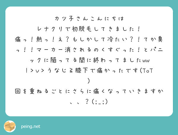 カツ子さんこんにちは レナクリで初脱毛してきました Peing 質問箱