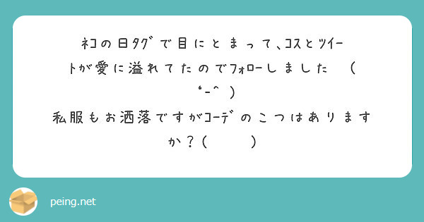 ﾈｺの日ﾀｸﾞで目にとまって､ｺｽとﾂｲｰﾄが愛に溢れてたのでﾌｫﾛｰしました✌( ‘-^ )
私服もお洒落ですがｺｰﾃﾞのこつはありますか？(ᯅ̈ )
