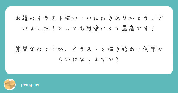 お題のイラスト描いていただきありがとうございました とっても可愛いくて最高です Peing 質問箱