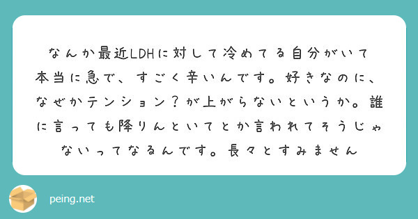 なんか最近ldhに対して冷めてる自分がいて本当に急で すごく辛いんです 好きなのに なぜかテンション が上がらな Peing 質問箱
