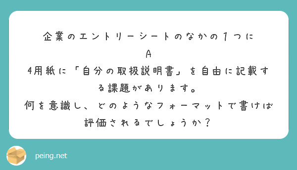 企業のエントリーシートのなかの１つに
A 4用紙に「自分の取扱説明書」を自由に記載する課題があります。
何を意識し、どのようなフォーマットで書けば評価されるでしょうか？