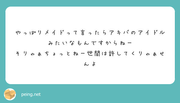 やっぱりメイドって言ったらアキバのアイドルみたいなもんですからねー Peing 質問箱