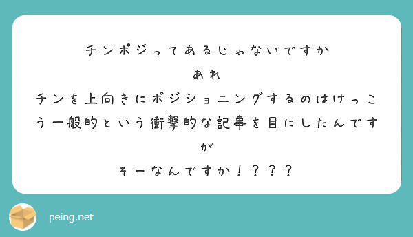 チンポジってあるじゃないですか あれ Peing 質問箱