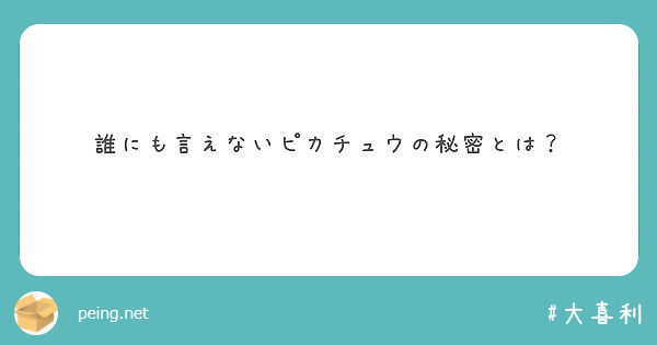 誰にも言えないピカチュウの秘密とは？