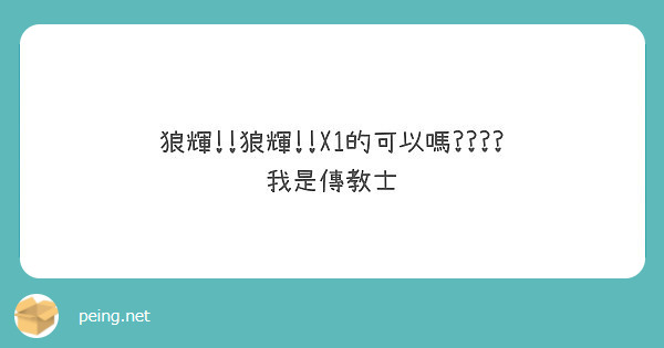 狼輝!!狼輝!!X1的可以嗎????
我是傳教士
