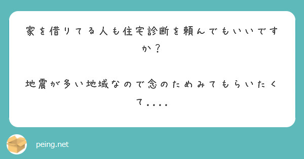 家を借りてる人も住宅診断を頼んでもいいですか？

地震が多い地域なので念のためみてもらいたくて....
