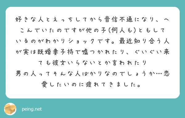 好きな人とえっちしてから音信不通になり へこんでいたのですが他の子 何人も ともしているのがわかりショックです Peing 質問箱