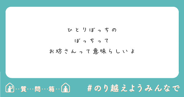 ひとりぼっちの
ぼっちって
お坊さんって意味らしいよ