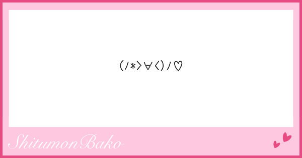 (ﾉ*>∀<)ﾉ♡