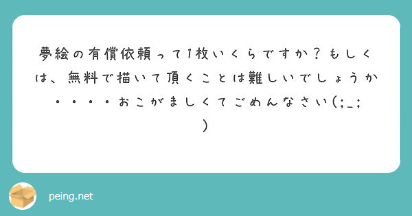 夢絵の有償依頼って1枚いくらですか もしくは 無料で描いて頂くことは難しいでしょうか おこがましくてごめん Peing 質問箱