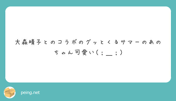 大森靖子とのコラボのグッとくるサマーのあのちゃん可愛い Peing 質問箱