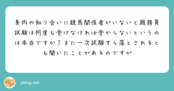 身内や知り合いに競馬関係者がいないと厩務員試験は何度も受けなければ受からないというのは本当ですか？また一次試験すら落とされるとも聞いたことがあるのですが