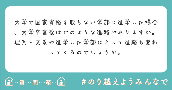 大学で国家資格を取らない学部に進学した場合、大学卒業後はどのような進路がありますか。
理系・文系や進学した学部によって進路も変わってくるのでしょうか。