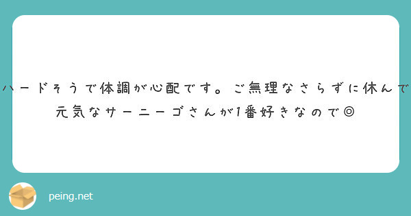 スケジュールハードそうで体調が心配です ご無理なさらずに休んでくださいね Peing 質問箱