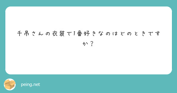 千吊さんの衣装で1番好きなのはどのときですか？