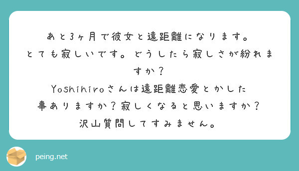 あと3ヶ月で彼女と遠距離になります とても寂しいです どうしたら寂しさが紛れますか Peing 質問箱