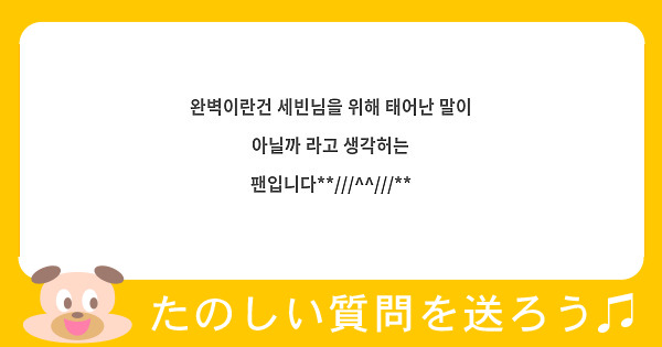 완벽이란건 세빈님을 위해 태어난 말이 아닐까 라고 생각허는 팬입니다**///^^///**