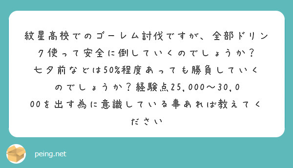 モンスター高校についてですがデッキはライトさんのやつと同じなのですが経験点が2万以上中々出ません Peing 質問箱