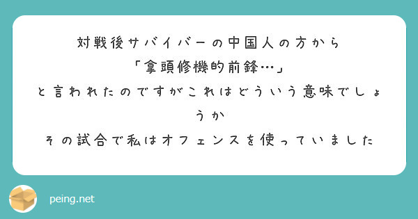 対戦後サバイバーの中国人の方から 拿頭修機的前鋒 と言われたのですがこれはどういう意味でしょうか Peing 質問箱