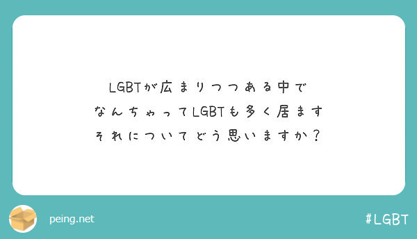 LGBTが広まりつつある中で
なんちゃってLGBTも多く居ます
それについてどう思いますか？