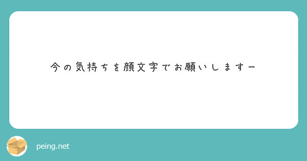 今の気持ちを顔文字でお願いしますー Peing 質問箱