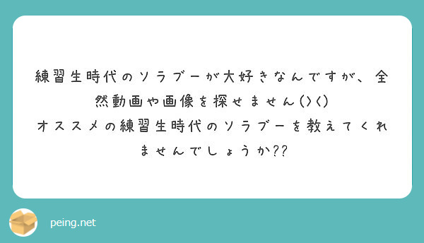 練習生時代のソラブーが大好きなんですが 全然動画や画像を探せません Peing 質問箱