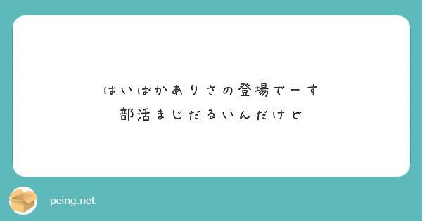 はいばかありさの登場でーす 部活まじだるいんだけど Peing 質問箱