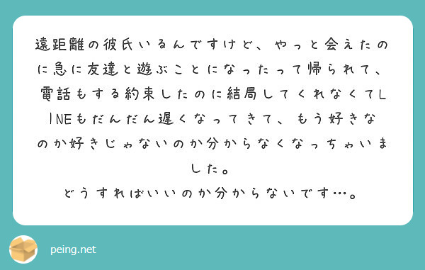 遠距離の彼氏いるんですけど やっと会えたのに急に友達と遊ぶことになったって帰られて 電話もする約束したのに結局し Peing 質問箱