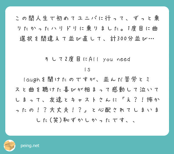 この間人生で初めてユニバに行って ずっと乗りたかったハリドリに乗りました 1度目に曲選択を間違えて並び直して 計 Peing 質問箱