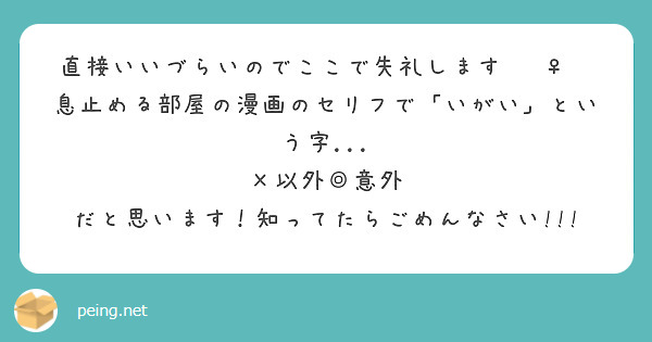 直接いいづらいのでここで失礼します 息止める部屋の漫画のセリフで いがい という字 以外 意外 Peing 質問箱