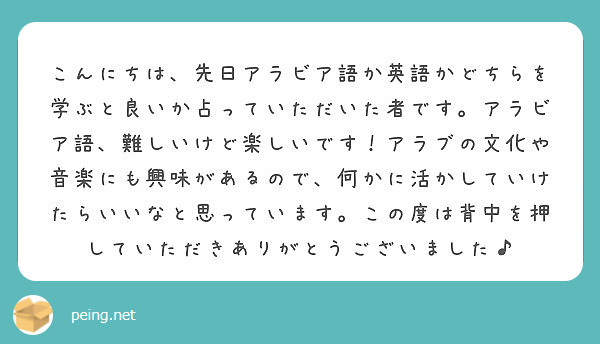 こんにちは 先日アラビア語か英語かどちらを学ぶと良いか占っていただいた者です アラビア語 難しいけど楽しいです Peing 質問箱