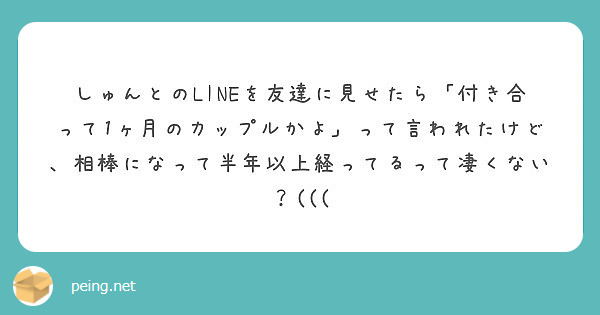 しゅんとのlineを友達に見せたら 付き合って1ヶ月のカップルかよ って言われたけど 相棒になって半年以上経って Peing 質問箱